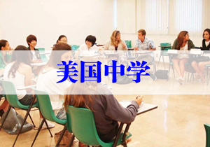 美國中學