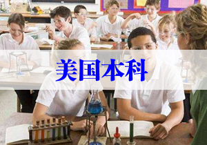 美國本科