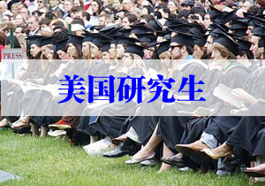 美國研究生