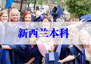 新西蘭本科