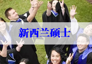 新西蘭碩士