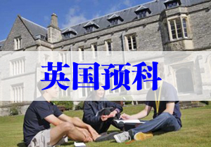 英國預(yù)科