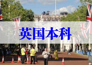 英國本科