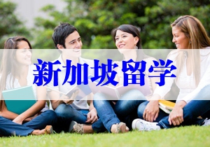 新加坡留學