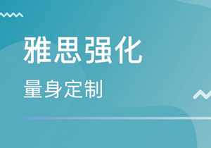 雅思強化班（4分學(xué)員沖刺5.5分）
