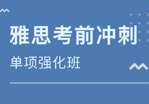 雅思沖刺班（5分學(xué)員沖刺7.5分以上）